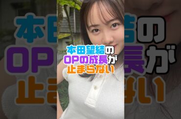 本田望結のOPの成長がヤバい件 #雑学