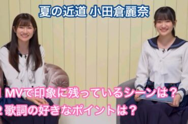 【ユニエア】夏の近道 小田倉麗奈