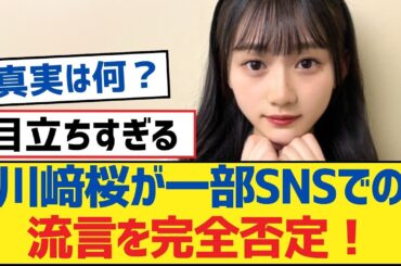 【乃木坂46】川﨑桜が一部SNSでの流言を完全否定！【乃木坂工事中・乃木坂スター誕生・乃木坂配信中】