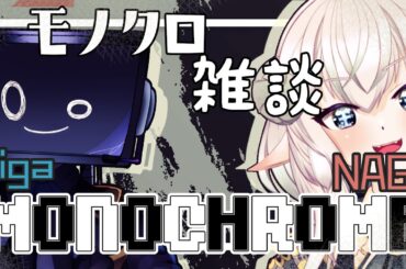 MONOCHROME モノクロ組結成記念  雑談 コラボ　|•'-'•)๑☕