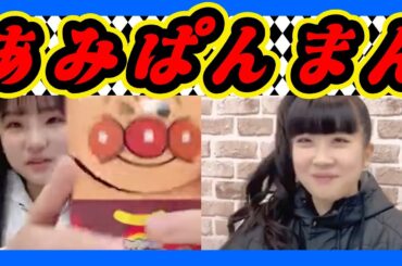 可愛さ１００倍『あみぱんまん』が来ました。『バブちゃん』が『赤ちゃんまん』のお菓子を食べてます。なんか癒やされました。 2024年03月16日 【西田帆花/宮本杏海 】