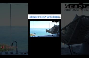 【どの場所からでも海が一望できる設計に】#forjapan  #shorts