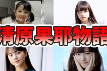 清原果耶の苦労と生い立ちを幼少期から現在までをまとめてみた【ゆっくり解説】ダンス、歌、関西弁、朝ドラなど