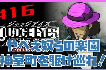 【実況】初見ジャッジアイズ！　キムタク式探偵術（物理）#16
