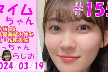 タイムちゃん- 乃木坂46 - 矢久保美緒ラジオ（代打：松尾美佑）-  2024/03/19