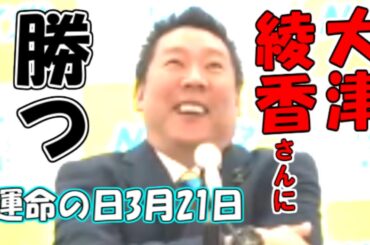 【立花孝志】大津綾香さんに裁判で勝つ！若い彼女とは別れたんですか？答えづらい質問/長渕剛さんの問題をやりたい。若林志穂さん/上杉隆氏の裁判は勝てる気がする【NHKから国民を守る党】