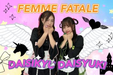 【ぱっちわーく】だいしきゅーだいしゅき 踊ってみた【Femme Fatale】