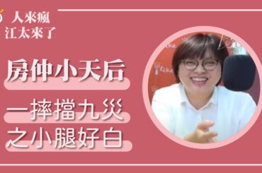 【一摔擋九災之小腿好白】專訪 房仲小天后｜人來瘋 江太來了 2024.03.19