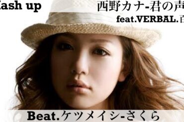 [Mash up] 西野カナ-君の声を feat.VERBAL.百足