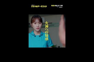 新水曜ドラマ「となりのナースエイド」第9話ダイジェスト　＃となりのナースエイド ＃川栄李奈 ＃高杉真宙 #shorts