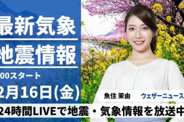 【LIVE】最新気象・地震情報 2024年2月16日(金)／寒気南下で北風が冷たい　日本海側は雪や雨〈ウェザーニュースLiVEモーニング〉