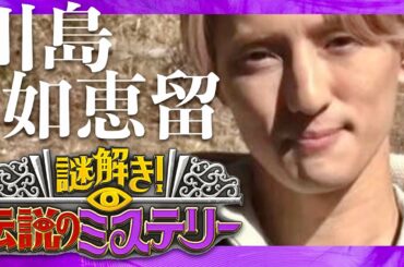 伝説のミステリー【2月20日放送/川島如恵留/トラジャ】
