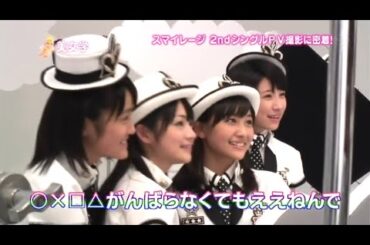 【スマイレージ】2ndシングル PV撮影に密着！【part13】