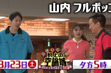 かまいたちの机上の空論城3/23(土)放送【白熱マル秘ボウリングSP！凪咲vs山内まさかのマジギレ！？】
