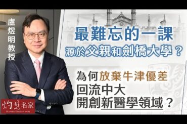 【字幕】無創產檢之父盧煜明教授：最難忘的一課 源於父親和劍橋大學？ 為何放棄牛津優差 回流中大開創新醫學領域？ 《杏林英傑》（2024-03-18）