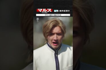 マルス-ゼロの革命-「ゼロvs國見 最後の対決」 #道枝駿佑 #江口洋介 #マルス #ゼロの革命 #テレビ朝日 #shorts