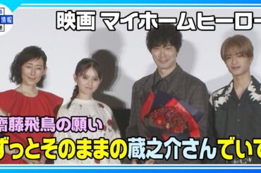 期間限定公開【齋藤飛鳥】“ずっとそのままの蔵之介さんでいて” 佐々木蔵之介へメッセージ