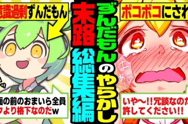 自信過剰でわがまま、唯我独尊ずんだもんがヤラれまくるだけの動画【総集編】【睡眠用】【作業用】