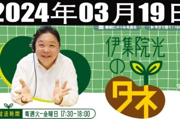 伊集院光のタネ 2024年03月19日