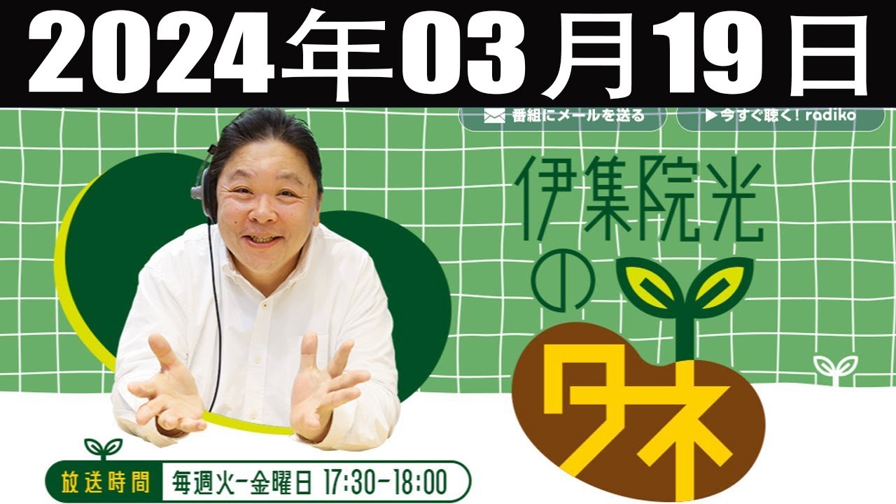伊集院光のタネ 2024年03月19日 伊集院光のタネ 2024年03月19日