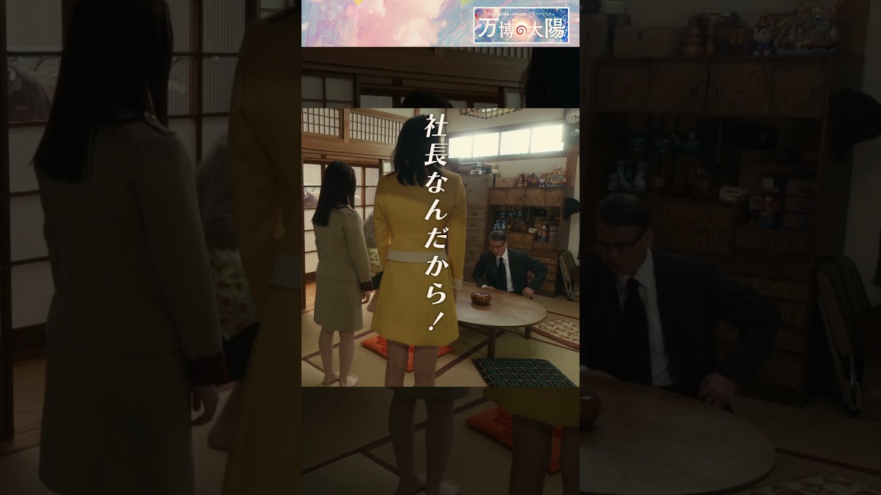 【#万博の太陽 】3月24日(日)よる9時放送 #橋本環奈 #飯豊まりえ #木戸大聖 #江口のりこ #唐沢寿明 本編切り出し動画を特別先行公開! 【#万博の太陽 】3月24日(日)よる9時放送 #橋本環奈 #飯豊まりえ #木戸大聖 #江口のりこ #唐沢寿明 本編切り出し動画を特別先行公開!