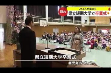 鹿児島市の県立短大で卒業式　うららかな日差しのもと２５４人が巣立ち (24/03/18 19:10)