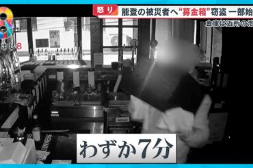 【怒り】能登半島地震の被災者への「募金箱」盗む悪質な犯行の一部始終「何も言葉が出ない」【めざまし８ニュース】