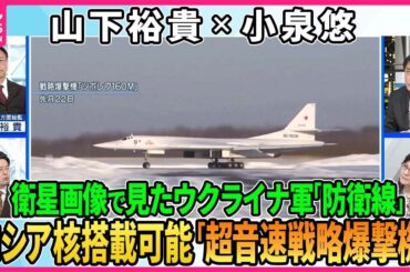 【深層NEWS】衛星画像で見るウクライナ軍「防衛線」積極的防衛の現状分析▽東部完全制圧狙う露新戦術、改良型「滑空誘導弾」犠牲いとわぬ「人海戦術」▽プーチン氏「核のシナリオ」改良型ツポレフ160M