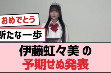 伊藤虹々美 の予期せぬ発表【SKE48】