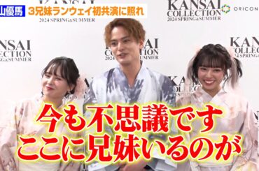 中山優馬、3兄妹ランウェイ初共演に照れ！？芸能界引退の元NMB48山田菜々が今後の活動に言及　『KANSAI COLLECTION 2024 SPRING&SUMMER』囲み取材
