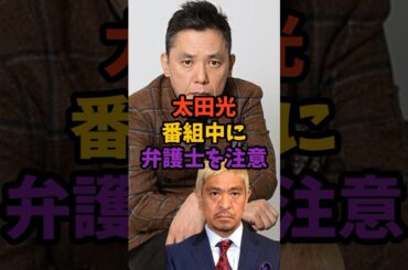 太田光の松ちゃん愛が爆発#shorts #芸能ニュース