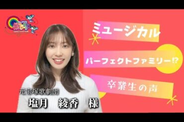 元宝塚歌劇団　塩月綾香様　　ミュージカルパーフェクトファミリー⁉︎2024    　オーディション開催中‼️出演者募集中‼️