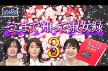 話題の人物を深堀！そこまで知って淑女録！（全編公開）【そこまで言って委員会NP｜2024年3月10日放送】