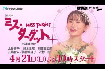 新ドラマ　ミス・ターゲット　ティザー15秒PR