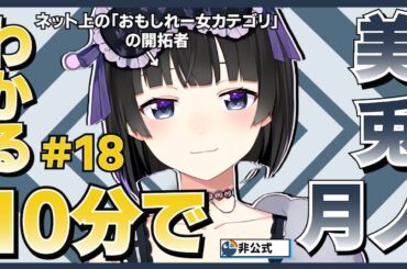 【領域展開中】10分でわかる月ノ美兎#18【月ノ美兎切り抜き】