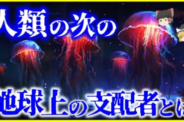 【ゆっくり解説】進化しないからこそ…？人類の次の地球上の支配者は誰だ！？を解説/既に6回目の大量絶滅期⁉
