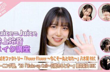 【アプカミ#369】Juice=Juice 井上玲音メイク講座・「Power Flower ～今こそ一丸となれ～」八木栞REC・「Wake-up Call」櫻井梨央REC MC : 谷本安美 福田真琳
