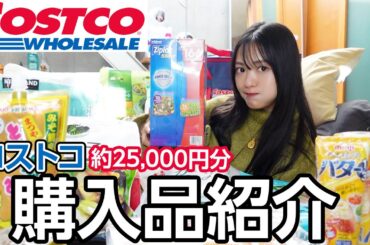 【コストコ購入品】2万5千円分の購入品ぜーんぶ紹介します！おすすめいっぱい！