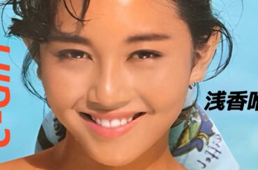 浅香唯 C-Girl  (歌詞付き)