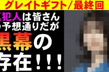【グレイトギフト/最終回】真犯人のさらに黒幕がいた！【考察 黒岩勉 反町隆史 波瑠 藤野涼子 明日海りお 盛山晋太郎 倉科カナ 小野花梨 ミステリ 視聴率】