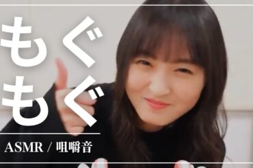 【ASMR】遠藤さくら【もぐもぐ坂】#イヤホン推奨