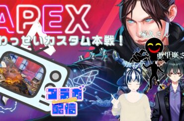 【APEX】わっせいカスタム本戦！いっぱい楽しむぞ～♪
