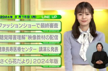 東京インフォメーション　2024年3月18日放送