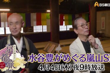 水谷豊がめぐる嵐山SP【あなたの知らない京都旅 ～１２００年の物語～】