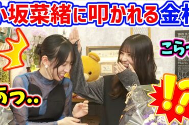 金村美玖、とんでもない失言をして小坂菜緒に叩かれる..ｗ【文字起こし】日向坂46