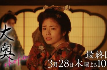 『大奥』 最終話◆業火に包まれる大奥…　最大の危機、衝撃のラストへ▼予告30秒ver.