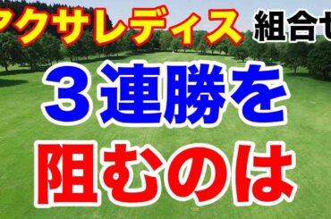 【女子ゴルフツアー第4戦】アクサレディスゴルフトーナメント in MIYAZAKI 2024初日の組合せ　鈴木愛の３週連続優勝を阻むのは・・・