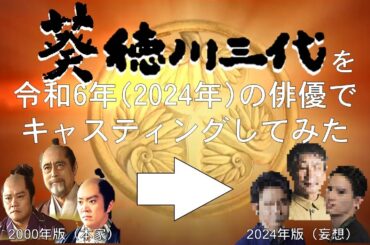 【妄想配役】『葵 徳川三代』を令和6年（2024年）の俳優でキャスティングしてみた