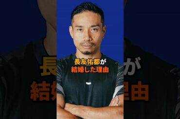 長友佑都が結婚した理由#長友佑都#平愛梨