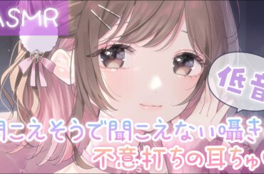 【ASMR】腰浮き確定⚡低音での理解できない囁き＆不意打ちの耳ちゅ💗[Low-pitched inaudible whispers and kisses on the ear]